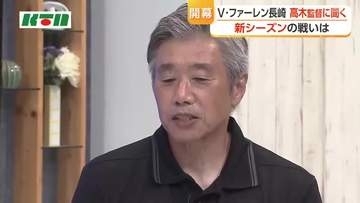 V・ファーレン長崎　新シーズンの戦いは　高木監督にインタビュー　クラブとしての目標も
