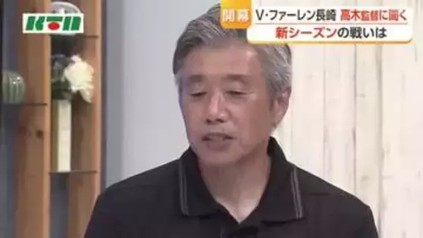 V・ファーレン長崎　新シーズンの戦いは　高木監督にインタビュー　クラブとしての目標も
