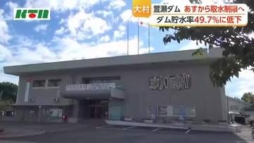 大村・萱瀬ダム　27日から30％の取水制限へ　長崎市・大村市に水を供給