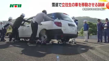雪道で立ち往生の車を移動させるには…冬を前に官民で訓練 約200台が動かなかった教訓も