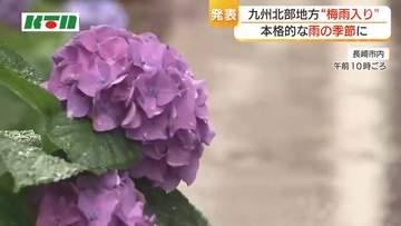 本格的な雨の季節が到来　九州北部地方の“梅雨入り”発表
