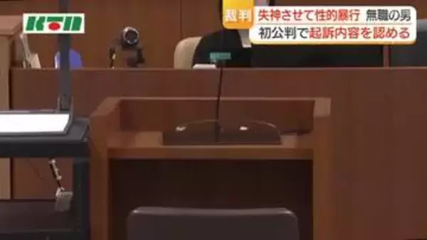「失神させて性的暴行」33歳無職の男が起訴内容認める