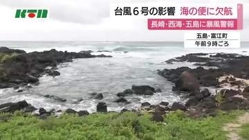 台風6号の影響で長崎県長崎市などに暴風警報　海の便に欠航相次ぐ