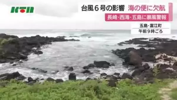 台風6号の影響で長崎県長崎市などに暴風警報　海の便に欠航相次ぐ