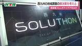 「半導体エンジニアや大学教授など30人が2日間で西九州の地域課題の解決案を練り上げる　「西九州ソリューション」開催」の画像1