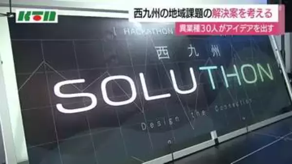半導体エンジニアや大学教授など30人が2日間で西九州の地域課題の解決案を練り上げる　「西九州ソリューション」開催