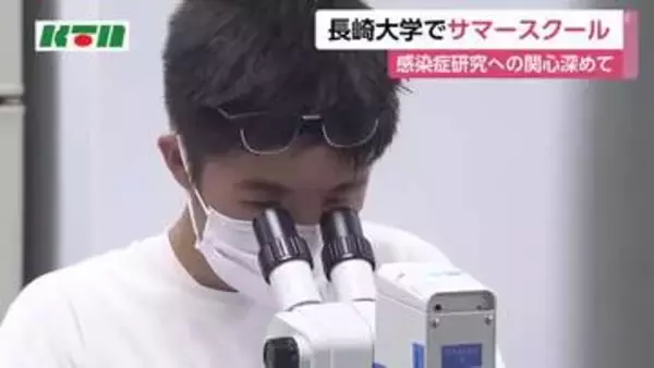 感染症への関心深めて　長崎大学で中高生を対象に「サマースクール」