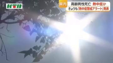 【長崎県内】県内17地点で今シーズン最高気温「熱中症警戒アラート」も　南島原市では高齢男性が熱中症の疑いで死亡