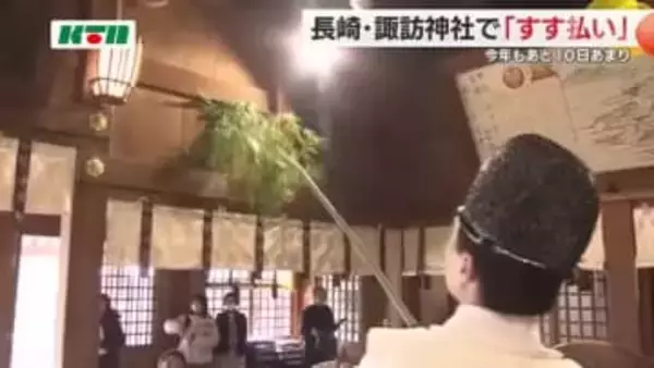 長い笹竹で1年のほこりを祓い清め…諏訪神社で迎春準備のすす払い「御鎮座400年の大きな1年だった」