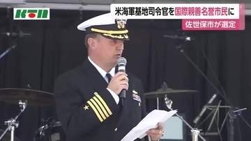 米海軍佐世保基地司令官が佐世保の名誉市民に　「市民に接する仕事に積極的に参加」と審議会