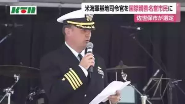 米海軍佐世保基地司令官が佐世保の名誉市民に　「市民に接する仕事に積極的に参加」と審議会