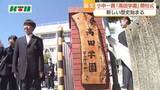 「「新しい歴史が始まるとわくわく」　小中一貫「高田学園」の開校式　県内3校目の義務教育学校で“中1ギャップ”の解消へ」の画像1