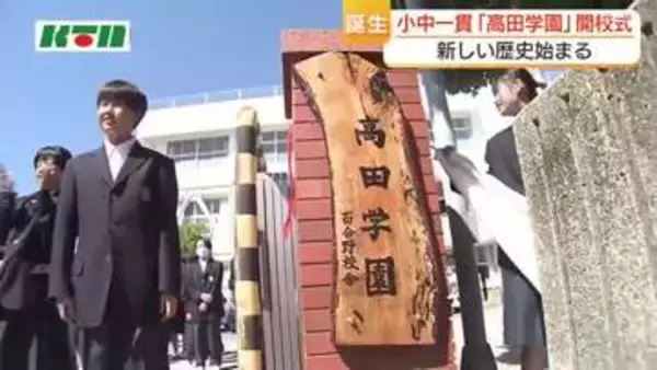 「新しい歴史が始まるとわくわく」　小中一貫「高田学園」の開校式　県内3校目の義務教育学校で“中1ギャップ”の解消へ