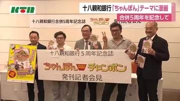 長崎のちゃんぽんテーマに漫画　十八親和銀行が合併5周年記念に発刊