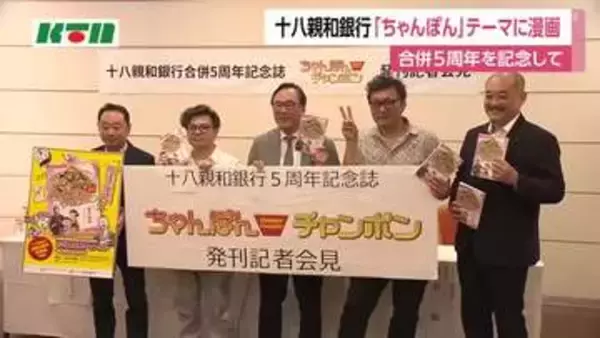 長崎のちゃんぽんテーマに漫画　十八親和銀行が合併5周年記念に発刊