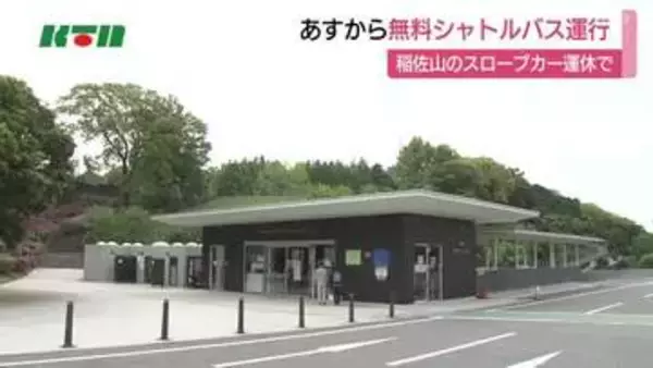 長崎県「長崎稲佐山スロープカー」運休で無料シャトルバス運行