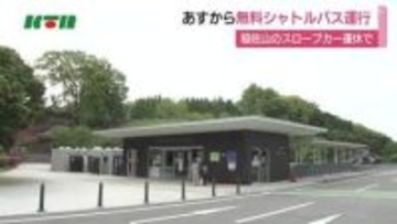 長崎県「長崎稲佐山スロープカー」運休で無料シャトルバス運行