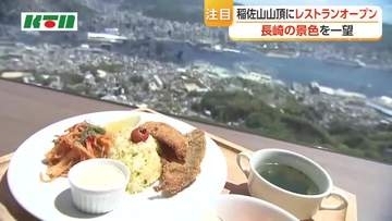 長崎市の稲佐山展望台にレストランがグランドオープン