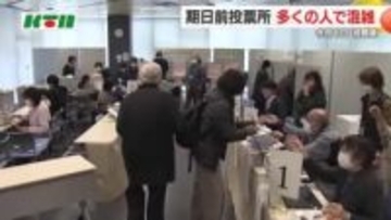 ”トリプル選挙"の期日前投票  5つの投票で混雑続く 選管職員も「連日連夜、夜12時過ぎることも…」