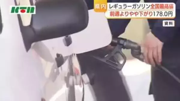 長崎県内ガソリン価格は1リットル178.0円　GWの需要期で価格下がるも5週連続で全国トップの価格に
