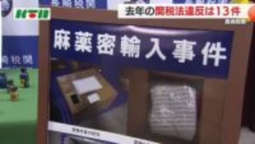 税関が摘発した「関税法違反」2025年は13件で前年の4割減…大麻などの不正薬物が過去5年で最多