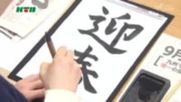 「書道がもっとうまくなりたい」干支“午”の文字や新年の抱負など…書き初めイベント