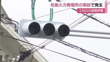 長崎県内の大規模停電は松島火力発電所での設備火災が起因で発生　電源開発「再発防止に努める」
