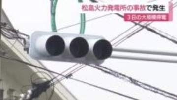 長崎県内の大規模停電は松島火力発電所での設備火災が起因で発生　電源開発「再発防止に努める」