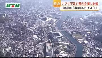 石油由来の「ナフサ」の不足　県内企業への影響が懸念　連鎖的な事業縮小リスクの可能性