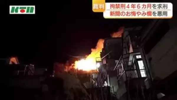 新聞のお悔やみ欄を悪用　侵入盗繰り返し証拠隠滅で放火　長崎市の男に拘禁刑4年6カ月求刑