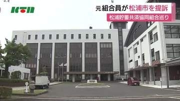長崎県松浦市　松浦貯蓄共済組合　市の責任求め元組合員が集団提訴