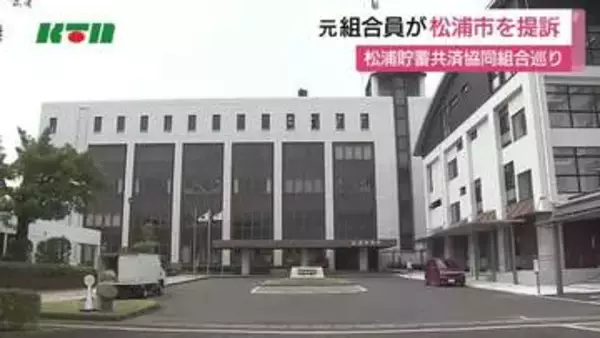 長崎県松浦市　松浦貯蓄共済組合　市の責任求め元組合員が集団提訴