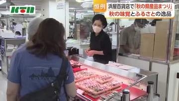 長崎の秋の味覚　ふるさとの逸品がずらり　長崎市の百貨店で県産品まつり