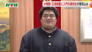 「塩バターちゃんこ」も得意技！北松農高生が大相撲・立浪部屋に入門を報告 「まずは十両目指し幕内へ」
