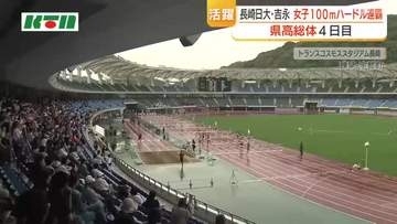【長崎県高総体】陸上競技　長崎日大・吉永が女子100mハードルで連覇、女子100mなどとあわせ県高総体3冠