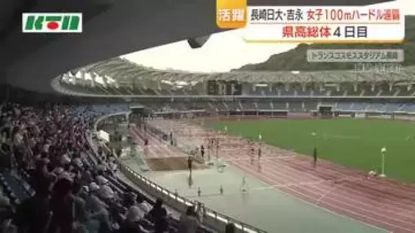 【長崎県高総体】陸上競技　長崎日大・吉永が女子100mハードルで連覇、女子100mなどとあわせ県高総体3冠