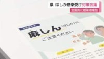「はしか」感染で「ワクチン接種」呼びかけ…長崎でも2人の感染確認　任意接種できるよう調整を進める