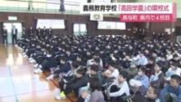 県内4校目となる小中一貫の義務教育学校「高田学園」誕生…中1ギャップの解消へ　5、6年生にも教科担任制を導入