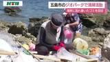 「約700キロのゴミ回収！長崎県五島市のジオパークで清掃活動」の画像1