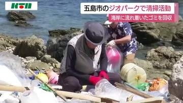 約700キロのゴミ回収！長崎県五島市のジオパークで清掃活動