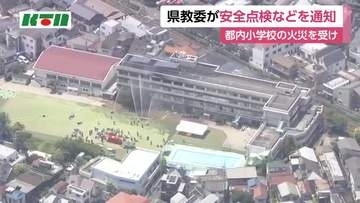 東京の小学校火災を受け県教育委員会が学校などに安全点検の実施求める通知