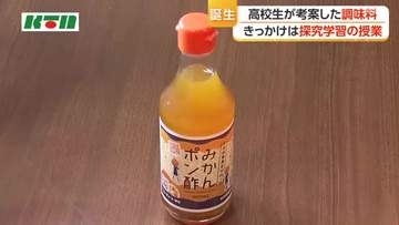 「酸味が少なくてまろやか」高校生が考案した「みかんポン酢」が完成　規格外のミカンを活用して県産品の知名度アップへ