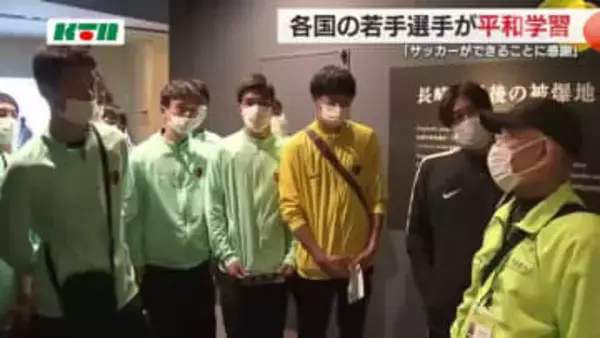 「サッカーができることに感謝してプレーを」 U－17国際大会出場の選手たちが原爆資料館で平和学習