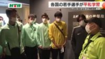 「サッカーができることに感謝してプレーを」 U－17国際大会出場の選手たちが原爆資料館で平和学習
