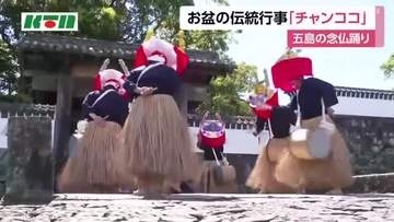 お盆の伝統行事　その名の由来は？　五島の念仏踊り「チャンココ」　800年以上の歴史とも