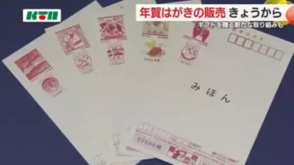 「年賀状離れ」で発行枚数は3割減…年賀はがき販売始まる ギフトカードの取り組みも
