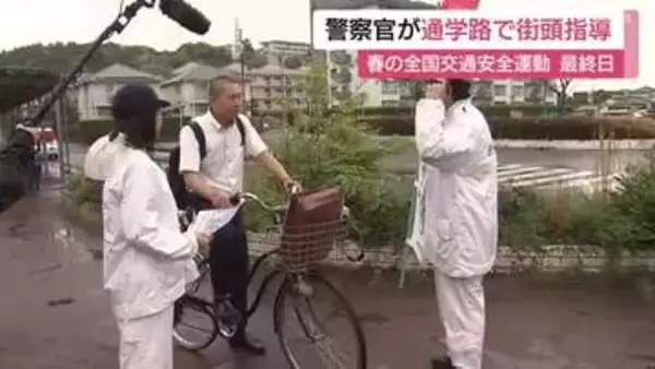 「自転車の交通ルールの周知を」事故を未然に防ぐ全国一斉の通学路の街頭指導「春の全国交通安全運動」最終日