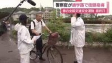 「自転車の交通ルールの周知を」事故を未然に防ぐ全国一斉の通学路の街頭指導「春の全国交通安全運動」最終日