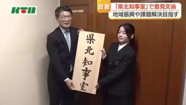 長崎・県北地域の課題解決へ　「県北知事室」設置し意見交換会　看板の揮毫は書道部の高校生