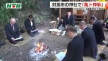 1500年余り亀の甲羅で占う「亀卜神事」 70代目の担い手は「非常によい一年になるのではないか」